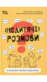 Наталія Чуб, Аліна Руденко, Марія Бежовець, Марина Коробейник. «Недитячі» розмови. Як обговорювати з дитиною складні питання